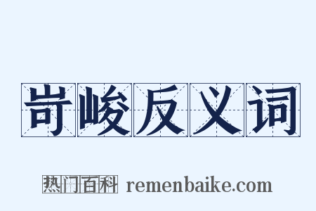 岢峻反义词是什么意思的图片